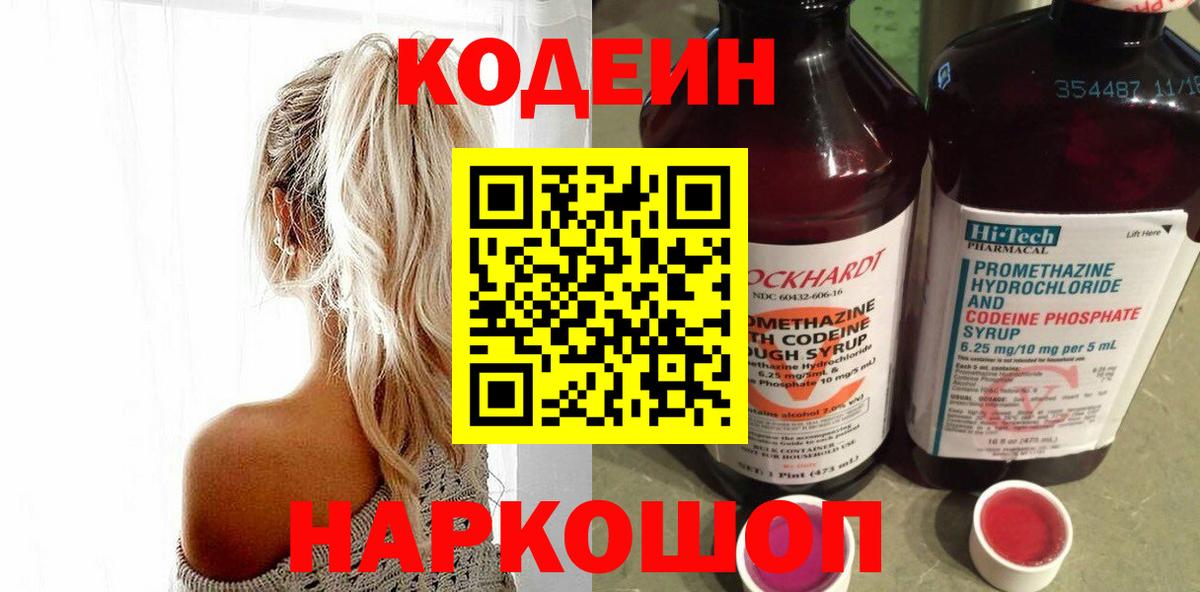 Кодеин Purple Drank  Вход с VPN  Стерлитамак 